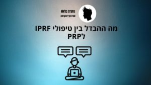 מה ההבדל בין טיפולי IPRF לPRP ולמה כל כך הרבה אנשים מתבלבלים בינהם